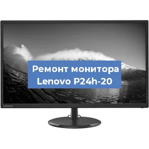 Ремонт монитора Lenovo P24h-20 в Ижевске